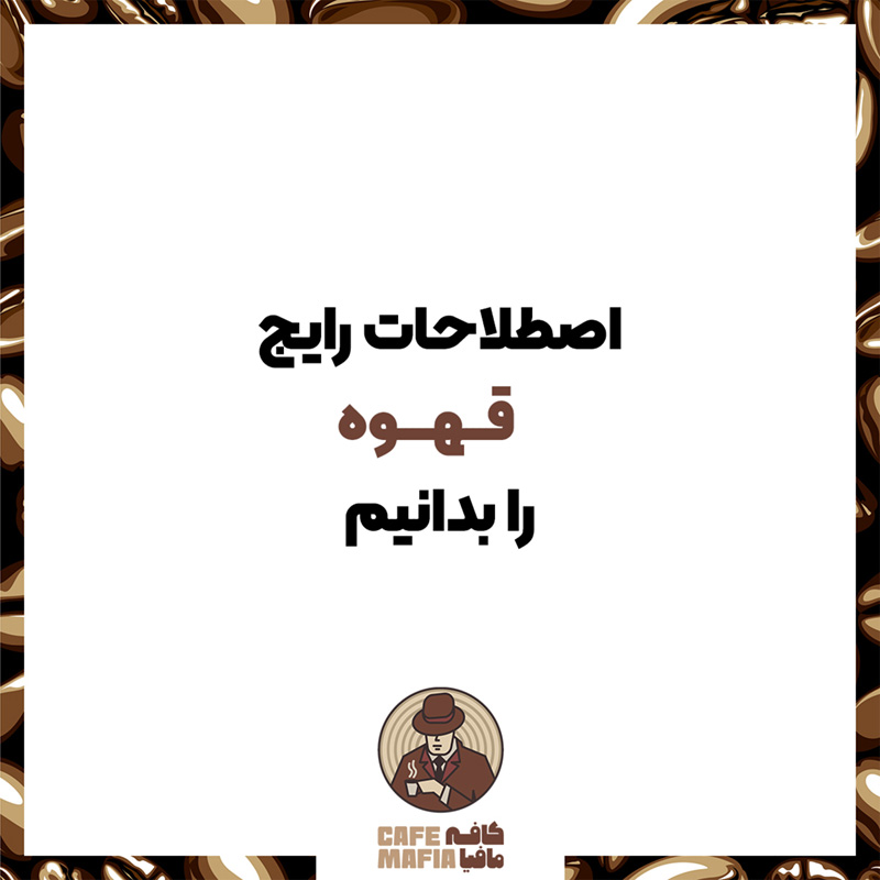 اصطلاحات رایج در قهوه - 13 اصطلاح مهم قهوه که باید یاد بگیریم