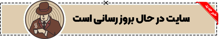 خبر سایت کافه مافیا